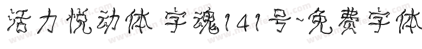 活力悦动体 字魂141号字体转换